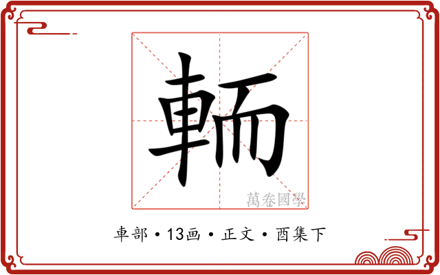 輀