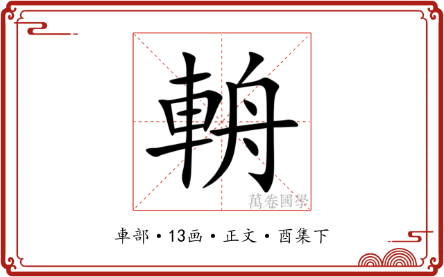 輈