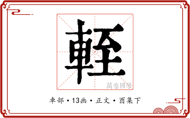 輊