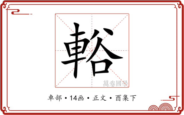 輍