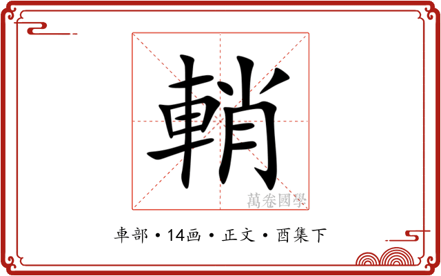 輎