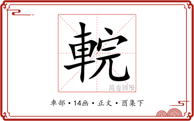 輐