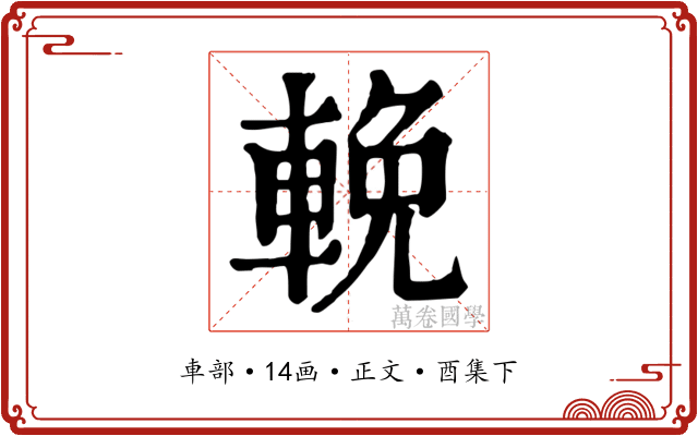 輓