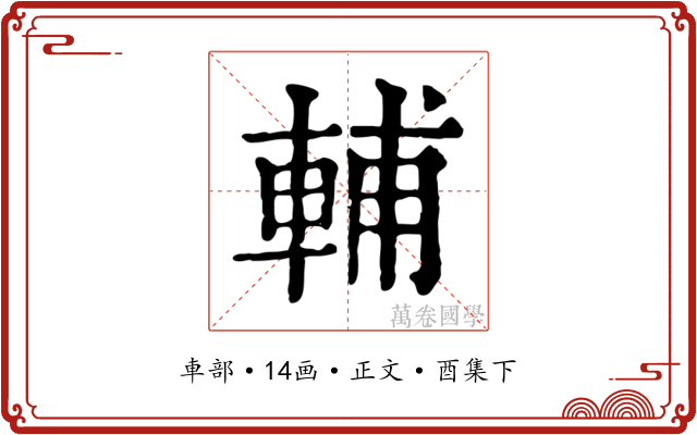 輔