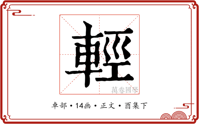 輕