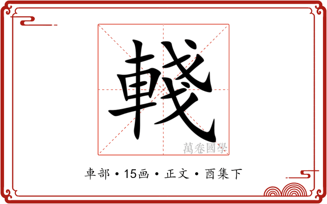 輚