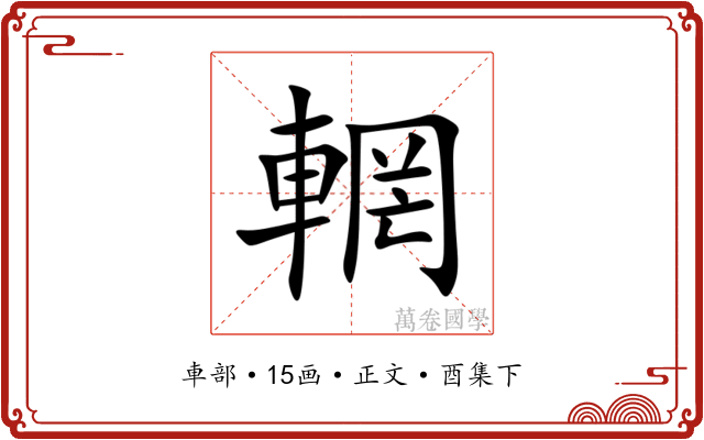 輞