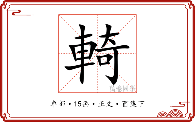 輢