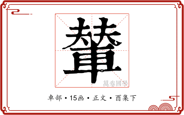 輦