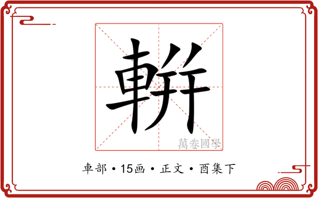 輧
