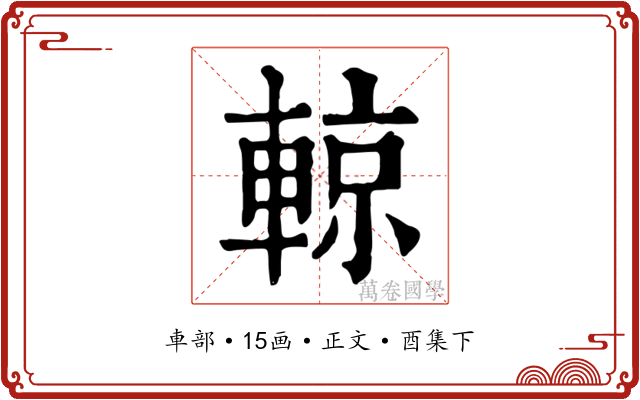 輬