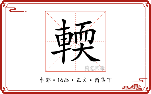 輭