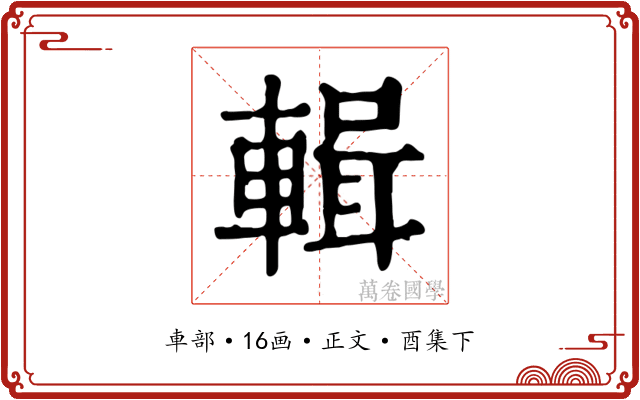 輯
