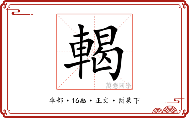 輵