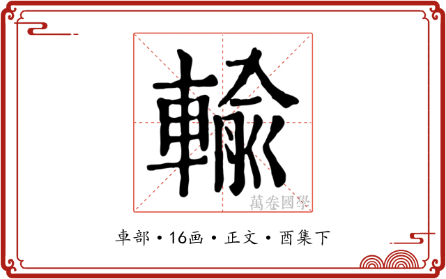 輸