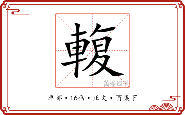 輹