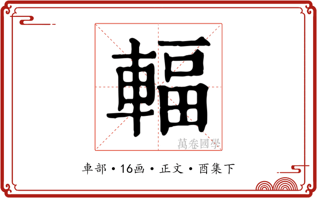 輻