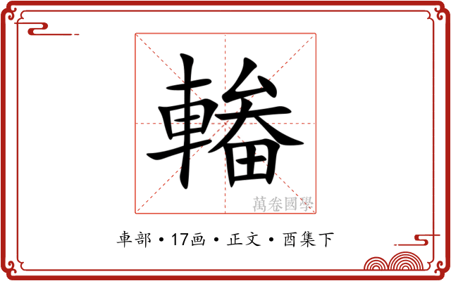 輽