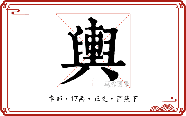 輿