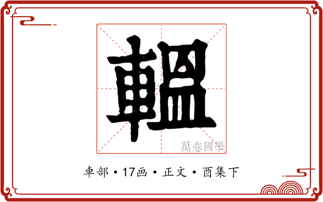 轀
