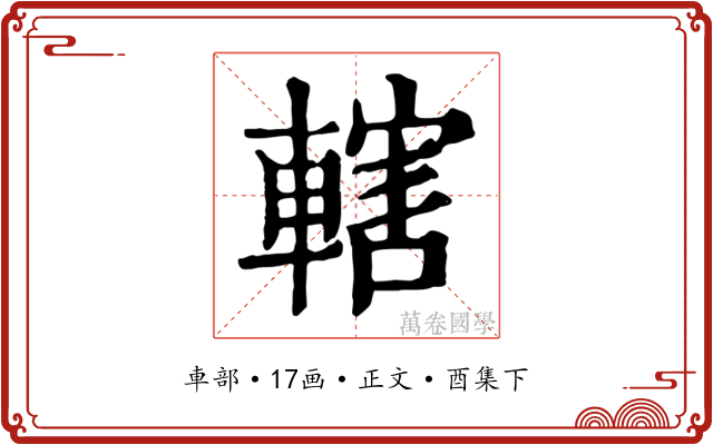 轄