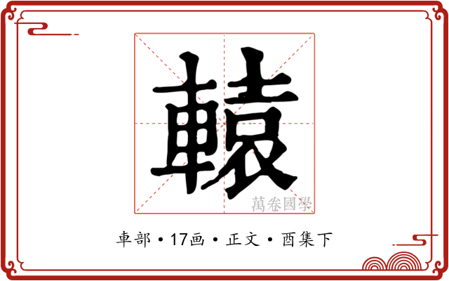 轅