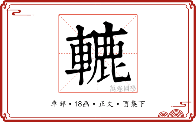 轆