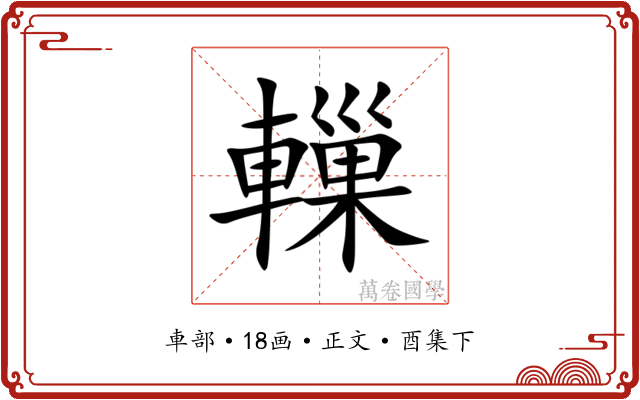 轈