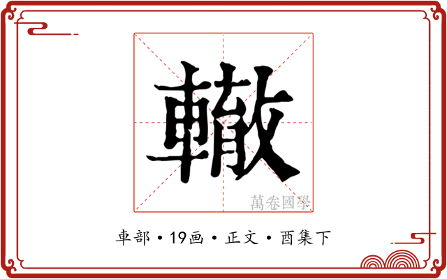 轍