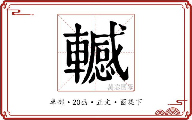 轗