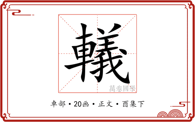 轙