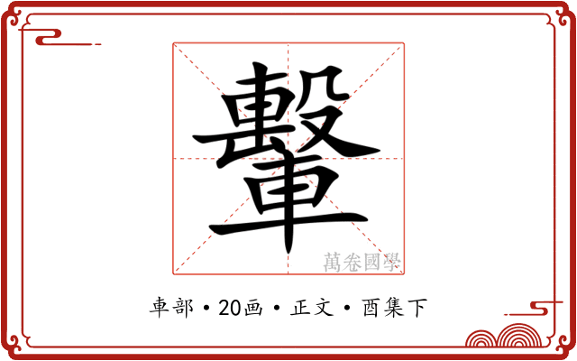 轚