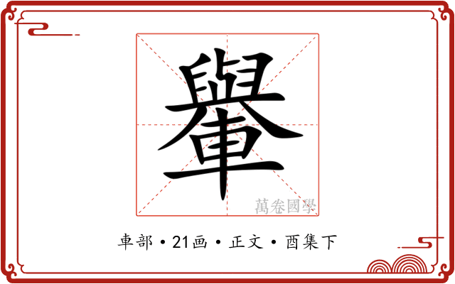 轝