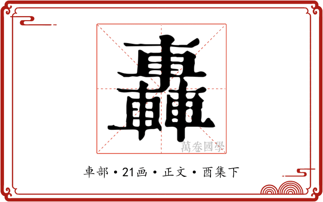 轟