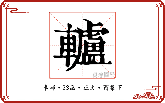 轤