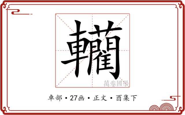 轥