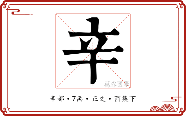 辛
