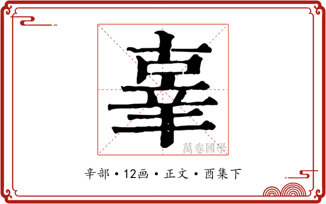辜