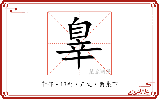 辠