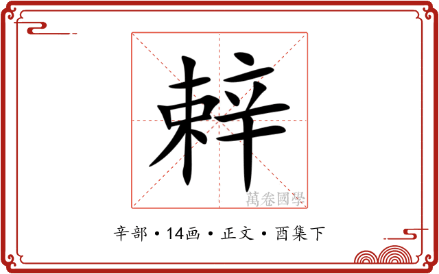 辢