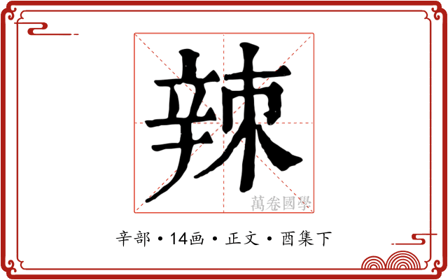 辣