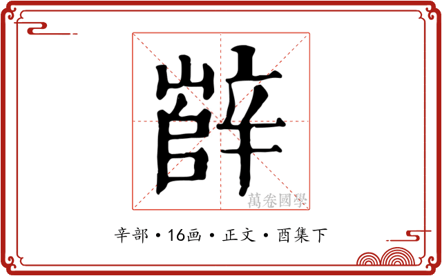 辥
