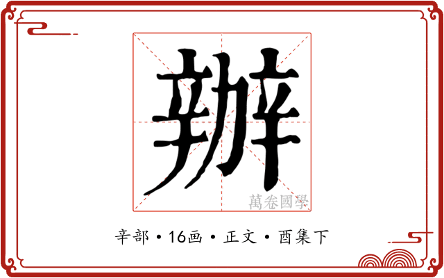 辦