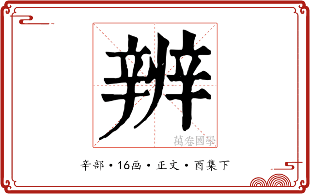 辨