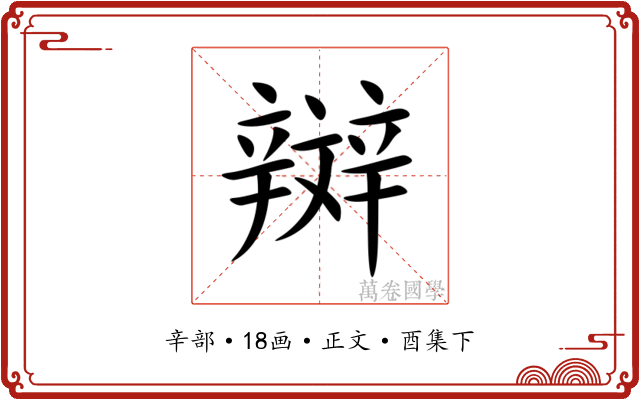 辬