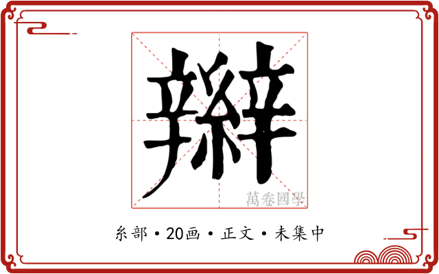 辮