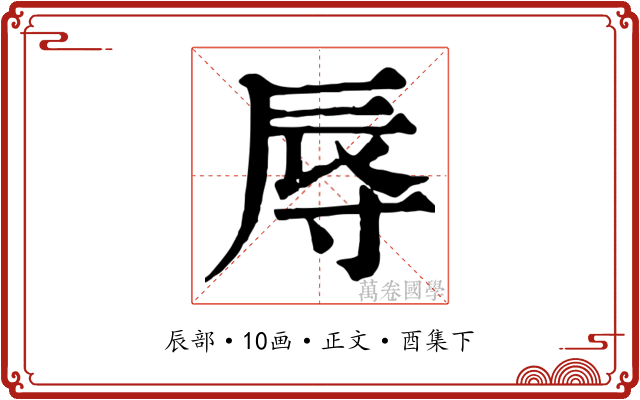 辱