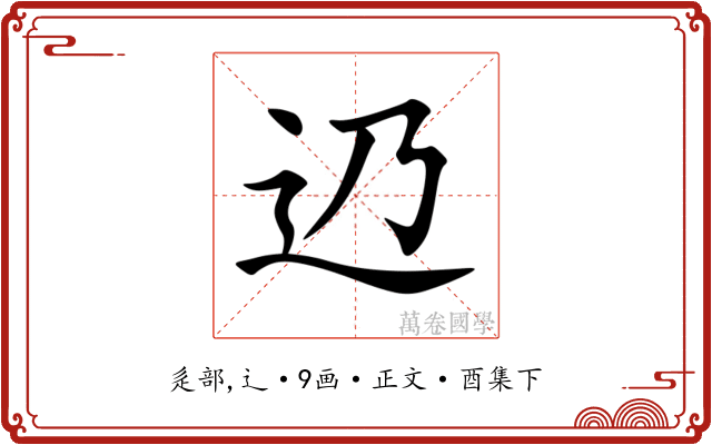 辸