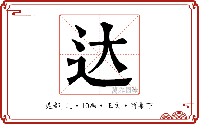 达
