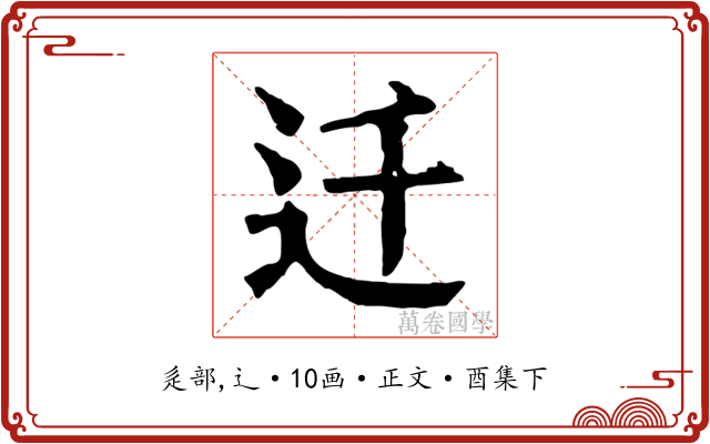 迁